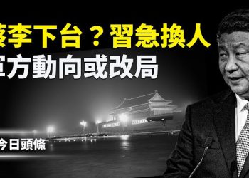 【今日頭條】「弱主」接班 蔡奇、李强要懸？中共軍內就等有人振臂一呼；英相遭習精心設計的羞辱 主播：張恩
