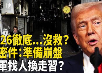 【兩岸三地】絕密指令預告崩潰，2026中國恐徹底沒了？美軍驚人預案！鄭麗文比導彈更要命？