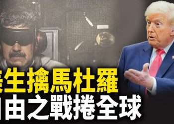 【紅朝秘聞】中國指揮系統迅速失效 馬杜羅夫婦被活捉 伊斯蘭革命衛隊總部被佔 中共傻眼 哈梅內伊逃跑了 自由之戰席捲全球          