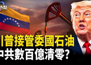 【財經熱點】川普插旗委國油田 | 中共數百億恐清零？雨帶北移，中共飯碗端不住！ 主播：婉兒