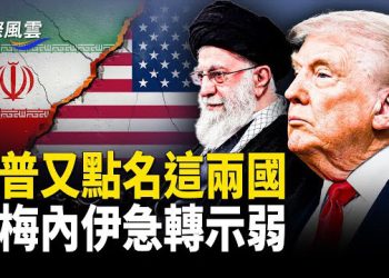 【國際風雲】習怕被馬杜羅出賣？邪惡軸心大崩潰！川普又點名兩國 哈梅內伊低頭？