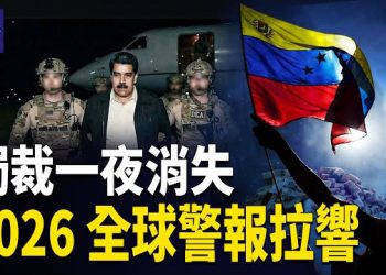 【熱點觀察】中國裝備失效曝光！馬杜羅政權崩塌，萬人無懼挑戰中共！ 主播：麗雯      