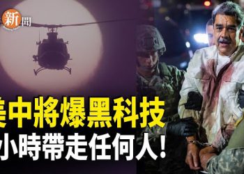 【即時新聞】馬杜羅被生擒全過程精確到分鐘！真正震撼仍未開始？美中將爆黑科技：一小時內全球任何人都可被帶走！習近平今夜難眠？