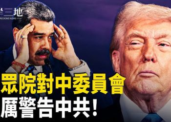 【兩岸三地】美國眾議院「美中戰略競爭特別委員會」發表重磅聲明 警告中共及其盟友 主播：張明