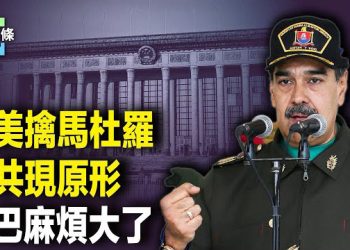 【今日頭條】美抓馬杜羅 小澤暗示下一步 氣壞北京；馬杜羅背後川普將曝光2020大選祕密即將曝光！古巴願為馬杜羅赴湯蹈火… 主播：張恩
