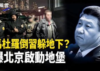 【國際風雲】美擒馬杜羅嚇壞習 北京軍事高頻異動 CNN：中俄伊怕爆！；川普追溯疫情起源 中共拋封城市長頂罪