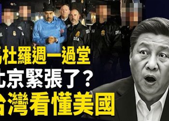 【熱點觀察】馬杜羅受審！在任總統被抓還要紐約出庭，美國改寫規則！中共在算，台灣政府懂美國 主播: 紫珊  