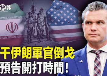 【北美快報】美預告開打時間！伊朗內部要崩；馬杜羅首次受審驚險一幕！美中聯合國曝沖突！委國隱形大咖與美密談過渡計劃曝光  主播：李珊