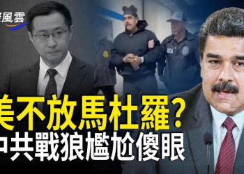【國際風雲】摩薩德做內應？美以或72小時內生擒哈梅內伊！記者硬剛戰狼：美不放馬杜羅中共會怎樣？中共戰狼現場瞬間翻車