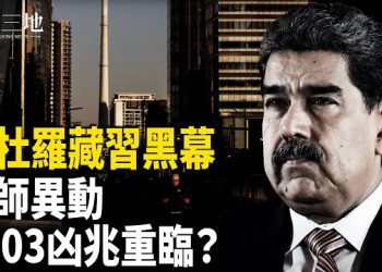 【兩岸三地】馬杜羅握絕密名單 川普搜習骨肉？哈梅內伊緊急逃亡 北京突噴怪水 1303年滅朝凶兆？