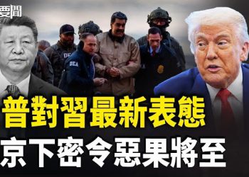 【每日要聞】習近平急了！馬杜羅被抓成全球梗 馬斯克委國又有新動作 與川普共進晚餐時機敏感 主播：張明