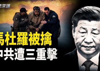 【新聞深讀】美活捉馬杜羅帶給中共三重打擊；資深時評人和網友們的看法 主播：婉兒