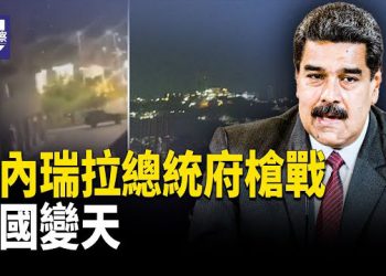 【熱點觀察】委國總統府密集槍聲爆炸聲！第二隻黑天鵝逼近？  