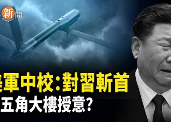 【即時新聞】美軍中校釋出重磅信號：五角大樓刻意放風「斬首習近平」？！馬杜羅被生擒引爆外媒圍剿 中共外交部新年首場記者會大出醜