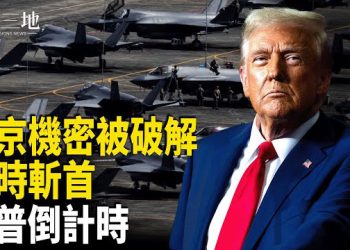 【兩岸三地】隨時斬首 美軍握中南海後門鎖匙 川普最後通牒 馬杜羅被賣驚揭台商心酸史