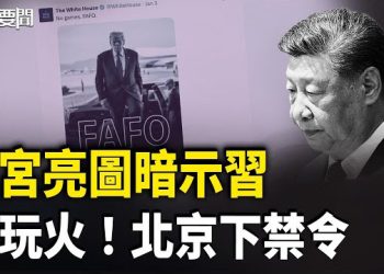 【每日要聞】快訊！台灣F-16戰機失事 直指北京！美印太司令部高調秀戰力 北京私下認了！習保護傘被戳破 主播：張明