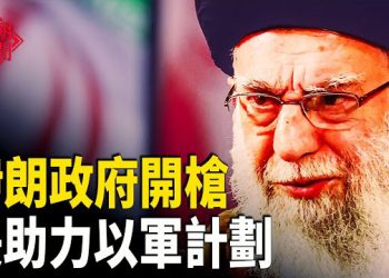 【紅朝秘聞】美以動向引爆中東危機 大批特警劫走病人？中共戰機穿過日本兩島 習最怕內線 海南封關：房價全面塌陷 主播：麗雯 