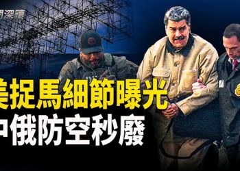 【新聞深讀】美軍閃電抓馬杜羅 中俄防空瞬間失效 主播：婉兒