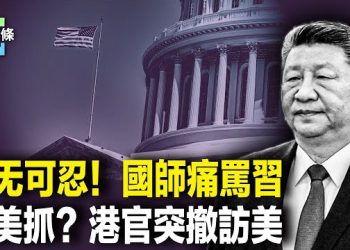 【今日頭條】李毅罵習早就看不順眼了！港局長臨行變卦 背後有何隱情？川普速抓獨裁者 美媒神助攻！ 主播：張恩