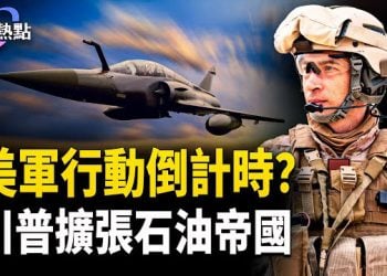 【財經熱點】美軍中東行動倒計時？重返委國，川普擴張石油帝國！地方債窒息中國工業 主播：Tracy