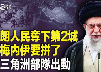 【北美快報】史無前例！111座城市起義，警察集體倒戈！哈梅內伊要動手，美三角洲部隊部署兩伊邊境；中共戰狼被多國記者KO…主播：麗雯