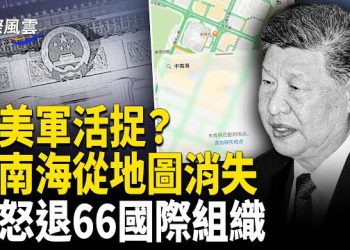 【國際風雲】習驚慌!地圖刪去中南海 習臥室被美軍標註;全球秩序震動!川普下令 美國退出66個國際組織;馬杜羅握爆炸機密 20年收錢反美史