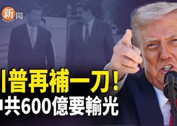 【即時新聞】川普突下令：委內瑞拉切割中俄！中共20年部署歸零 600億美元瞬間蒸發！中共外交部講話僅一日就被狠狠打面！