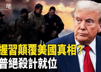 【兩岸三地】盧比奧爆重磅內幕 馬杜羅握中共顛覆美國「金鑰」？川普2026絕殺佈局就位