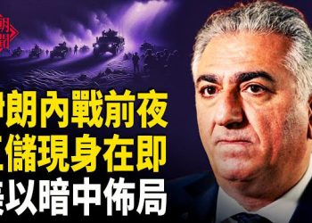 【紅朝秘聞】攻奪德黑蘭 伊朗人奪槍反抗 俄羅斯緊急撤僑 美爆抓馬杜羅有內應 中日對峙升級 主播：麗雯       