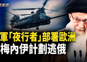 【新聞深讀】美軍特種部隊大規模部署歐洲; 装备正運往以色列; 川普警告子弹上膛了! 以色列研究出手? 哈梅內伊制定逃亡計劃曝光!… 主播：郭婷
