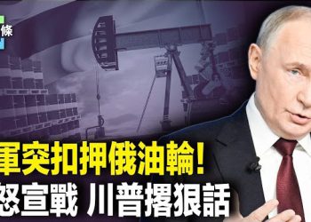 【今日頭條】美俄海上緊張對峙 俄威脅核武報復！美曝委國副總統協助抓馬杜羅 美軍行動重創中共 王毅或被追責 主播：張恩