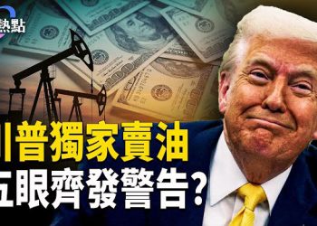 【財經熱點】獨家代理，川普全球賣油！快撤？五眼突集體行動！王毅急赴非洲四國 主播：麗雯