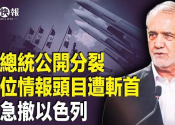 【北美快報】伊總統公開倒戈？革命衛隊總部遭襲，俄急撤出以色列，哈梅內伊要斷網！曝數十萬星鏈備戰；伊朗人民拿下第三城  主播：張恩