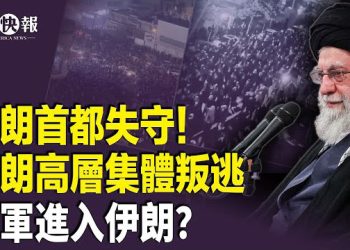 【北美快報】重磅！德黑蘭百萬人起義，哈梅內伊跑了？伊朗斷網，川普突發攻擊警告！馬斯克啟動星鏈助力；明州女子開車撞ICE探員 …   主播：張恩
