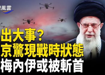 【國際風雲】驚爆以特工定位哈梅內伊 美軍要動手了？中國全國啟動黨衛軍巡邏 美精準定位系統驚人；俄突導彈襲擊烏克蘭 基輔陷入火海