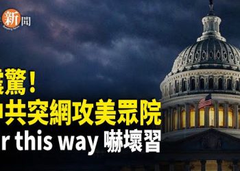 【即時新聞】突發！中共網攻美國國會4個最具權勢委員會！或踩爆美方紅線 有人帶路嚇壞習近平？知情人揭內幕：陳志或遭滅口