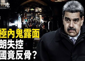 【兩岸三地】驚天內鬼露面！川普大勝全靠他？伊朗斷網恐開戰 加拿大竟敢反骨踩紅線！