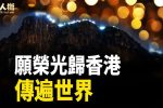 香港希望之聲
