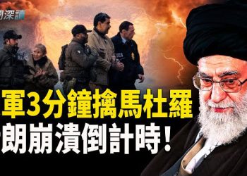 【新聞深讀】美軍三角洲3分鐘擒馬杜羅；伊朗街頭抗議火熱；川普警告 哈梅內伊進退兩難 主播：郭婷