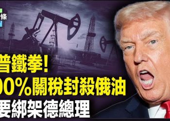 【今日頭條】啟動二級制裁？中印巴上榜 美英瞄準另一艘俄油輪 古巴專機被逼返航！古巴30天將崩潰？ 主播：張恩