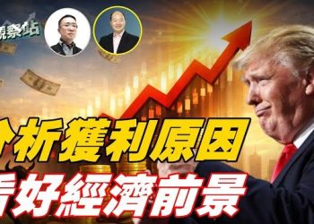 【財經觀察站】為何投資者對2026年前景樂觀？與2025年獲利是否有關？新一代中國企業正在擴張； 主持：石頭 財經專家：黃峻