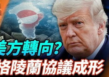 【財經觀察站】格陵蘭問題歐美達成框架協議；股市應聲大漲；格陵蘭牽動全球眼睛； 主持：石頭 財經專家：黃峻