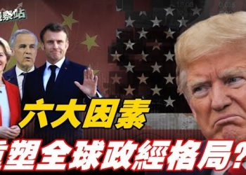 【財經觀察站】新一年剛開始大事不斷,很可能引發全球政經格局改變;中國產電動車質量問題始終是大問題;靠攏中共疏遠美國,還有多少生存能力?主持:石頭 財經學者:黃峻