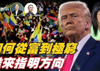 【財經觀察站】委內瑞拉有從富裕走向極度貧窮的原因是什麼；還有機會走回富裕的軌道嗎？ 主持：石頭     經濟學家：黃峻