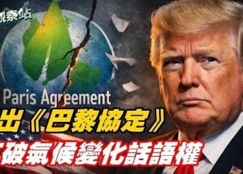 【財經觀察站】金價再創新高,6千成下一個目標;美國正式推出《巴黎氣候協定》打擊全球暖化敘事;美聯儲按兵不動;主持:石頭 財經專家:黃峻
