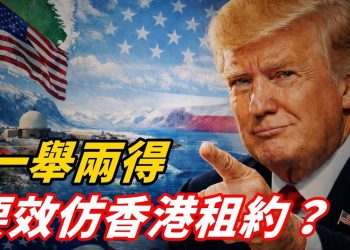 格陵蘭控制權之爭傳出兩全其美方案；英國政府一意孤行同意中共建超級大使館；大陸年輕人大量失蹤引關注  林松博士X石頭 【頭頭是道】【Nina面對面EP363】