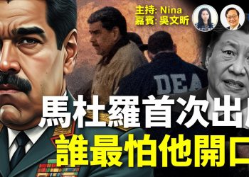 【EP352】吳文昕：馬杜羅紐約首審 誰最怕他開口？｜軍隊、黑錢、外國保護傘 同步鬆動？｜川普來真的 伊朗、中共誰最驚？｜伊朗抗議升至20死 川普警告再添死傷將「嚴厲打擊」｜習李會登場【Nina面對面】1/5/2026