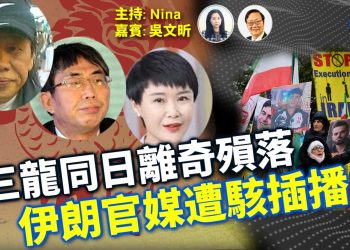 吳文昕：習帝取龍魄續命？三龍同日殞落｜賀嬌龍、梁小龍、「棋聖」聶衛平離世係巧合？｜伊朗國家電視遭神秘駭入 王儲畫面突插播｜美伊擦槍？川普重啟格陵蘭計畫引爆地緣震央【Nina面對面EP361】1/19/2026