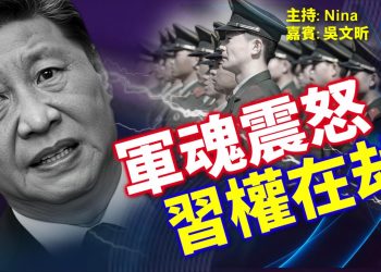 【EP366】吳文昕：習未現身 誰被關押？｜軍頭被拔 內戰前兆？｜京西賓館傳槍聲 雙方駁火？｜紅二代受挫 軍權瓦解 習開啟以共滅共？｜朱鎔基胡錦濤傳同日離世？ 百年變局 一個時代落幕？【Nina面對面】1/26/2026