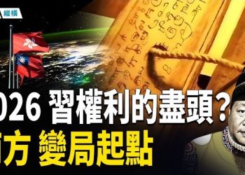 【時局縱橫】寫在棕櫚葉上的臨界點2026 中國被重啟 聖人將降臨 習近平權力的盡頭 也刻在時間表上 美、台、中的未來三年 節奏幾乎同步.